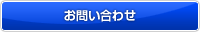 お問い合わせ｜autolink・オートリンク