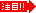 注目
